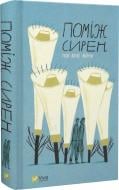 Книга Остап Сливинский «Поміж сирен. Нові вірші війни» 978-617-17-0057-4