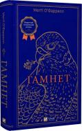 Книга Меґґі О’фаррелл «Гамнет» 978-617-17-0102-1