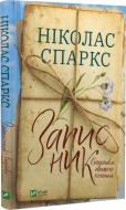 Книга Николас Спаркс «Записник. Сторінки нашого кохання» 978-966-982-808-8