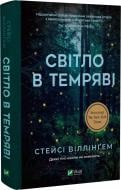 Книга Стейси Виллингем «Світло в темряві» 978-617-17-0033-8