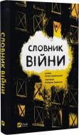 Книга Остап Сливинський «Словник війни» 978-966-982-909-2