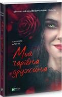 Книга Саманта Давнінг «Моя чарівна дружина» 978-966-982-450-9