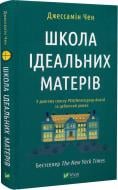 Книга Джессамин Чан «Школа ідеальних матерів» 978-617-17-0104-5