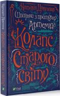 Книга Наталья Довгопол «Шпигунки з притулку "Артеміда". Колапс старого світу» 978-966-982-356-4