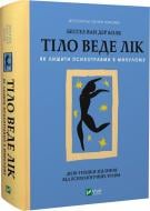 Книга Бессел ван дер Колк «Тіло веде лік. Як лишити психотравми в минулому» 978-966-982-892-7