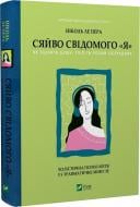 Книга Ніколь Ле Пера «Сяйво свідомого «я». Як зцілити душу, тіло та розум ізсередини» 978-617-17-0203-5