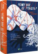 Книга Ланді Бенкрофт «Чому він це робить? Про що думають лихі та деспотичні чоловіки» 978-966-982-917-7