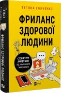 Книга Татьяна Гонченко «Фриланс здорової людини» 978-617-17-0124-3