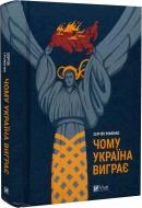 Книга Сергій Громенко «Чому Україна виграє» 978-617-17-0060-4