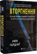 Книга Люк Гардінґ «Вторгнення» 978-617-17-0134-2