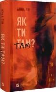 Книга Анна Гін «Як ти там?» 978-617-17-0151-9