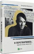 Книга Владимир Вакуленко-К. «Я перетворююсь... Щоденник окупації. Вибрані вірші» 978-617-17-0156-4