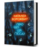Книга Наталка Ворожбит «Про що ця п’єса?» 978-617-529-417-8