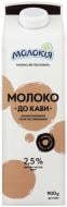 Молоко ТМ Молокія к кофе 2.5% 900 г