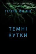 Книга Гілліан Флінн «Темні кутки» 978-617-7489-32-9