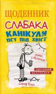 Книга Джеф Кінні «Щоденник слабака. Книга 4. Канікули псу під хвіст» 978-617-7498-03-1