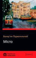 Книга Валер'ян Підмогильний «Місто» 978-617-7498-58-1