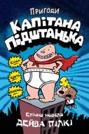 Книга Дэйв Пилки «Пригоди капітана Підштанька. Книга 1» 978-617-7498-62-8