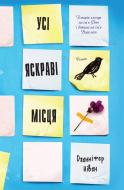 Книга Дженніфер Нівен «Усі яскраві місця» 978-617-7498-64-2
