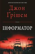 Книга Джон Гришем «Інформатор» 978-617-7498-69-7