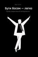 Книга Брюс Тюльган «Бути босом - легко. Бувай, неефективний менеджменте!» 978-617-7513-30-7