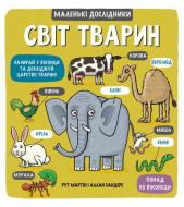 Книга Рут Мартин «Маленькі дослідники. Свiт тварин» 978-966-9761-06-4