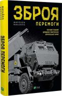 Книга Михайло Жирохов «Зброя перемоги» 978-966-982-912-2