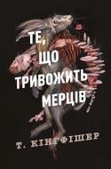 Книга Т. Кингфишер «Те, що тривожить мерців. Книга 1» 978-617-8287-43-6 Книга Т. Кингфишер «Те, що тривожить мерців. Книга 1» 978-617-8287-43-6