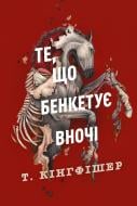 Книга Т. Кингфишер «Те, що бенкетує вночі. Книга 2» 978-617-8287-44-3