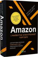 Книга Наталі Берґ «Amazon і майбутнє електронної торгівлі» 978-966-982-332-8