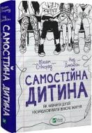 Книга Уильям Стиксрад «Самостійна дитина: як навчити дітей упорядковувати власне життя» 978-966-982-836-1