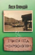 Книга Леся Олендій «Італія під мікроскопом» 978-617-7409-57-0