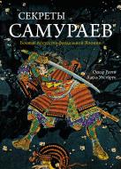 Книга Оскар Ратти «Секреты самураев. Боевые искусства феодальной Японии» 978-5-389-12699-2 Книга Оскар Ратти «Секреты самураев. Боевые искусства феодальной Японии» 978-5-389-12699-2