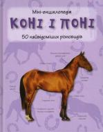 Книга «Коні і поні. Міні-енциклопедія» 978-617-538-360-5