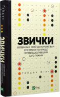 Книга Гайден Финч «Звички. Щоденник, який допоможе вам змінитися на краще і стати щасливішим за 12 тижнів» 978-966-982-946-7