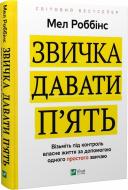 Книга Мел Роббинс «Звичка давати п'ять. Візьміть під контроль власне життя за допомогою одного простого звичаю» 978-966-982-902-3