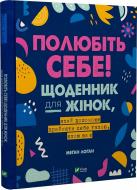 Книга Меган Логан «Полюбіть себе! Щоденник для жінок, який допоможе прийняти себе такою, якою ви є» 978-966-982-929-0