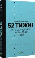 Книга Тіффані Луїз «Цього року я буду... 52 тижні на те, щоб досягти поставлених цілей» 978-966-982-947-4