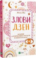 Книга Моника Свини «Злови Дзен. Щоденник для вправляння в мистецтві не зважати ні на що» 978-966-982-888-0