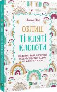 Книга Моника Свини «Облиш ті кляті клопоти. Щоденник, який допоможе позбутися всякої бздури на шляху до щастя» 978-966-982-890-3