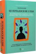 Книга Марк Волінн «Це почалося не з тебе. Як успадкована родинна травма формує нас і як розірвати це коло» 978-966-982-83