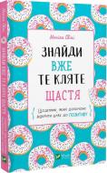 Книга Моника Свини «Знайди вже те кляте щастя. Щоденник, який допоможе відкрити шлях до позитиву» 978-966-982-886-6