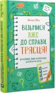 Книга Моника Свини «Візьмися вже до справи, трясця! Щоденник, який допоможе досягнути мети» 978-966-982-887-3