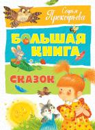 Книга Софья Прокофьева «Большая книга сказок» 978-5-389-13371-6