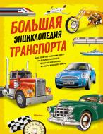 Книга «Большая энциклопедия транспорта» 978-5-389-13372-3