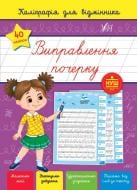 Книга С. О. Сіліч «Каліграфія для відмінника. Виправлення почерку» 978-617-544-123-7