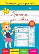 Книга С. А. Силич «Каліграфія для відмінника. Прописи для лівші» 978-617-544-125-1