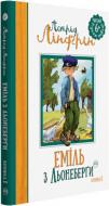 Книга Астрид Линдгрен «Пригоди Еміля з Льонеберги. Книга 1» 978-966-917-131-3