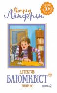 Книга Астрід Ліндгрен «Детектив Блюмквіст ризикує. Книга 2» 978-966-917-139-9