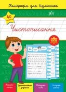 Книга С. А. Силич «Каліграфія для відмінника. Чистописання» 978-617-544-126-8